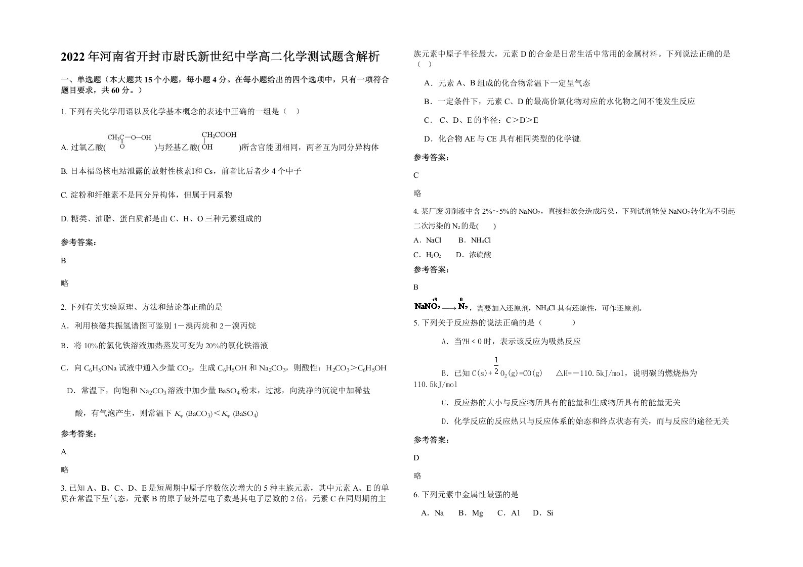 2022年河南省开封市尉氏新世纪中学高二化学测试题含解析