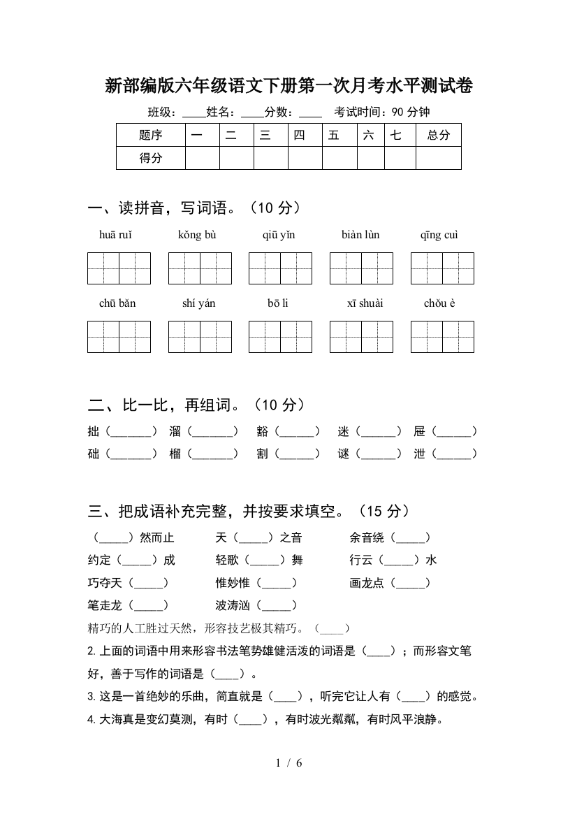 新部编版六年级语文下册第一次月考水平测试卷