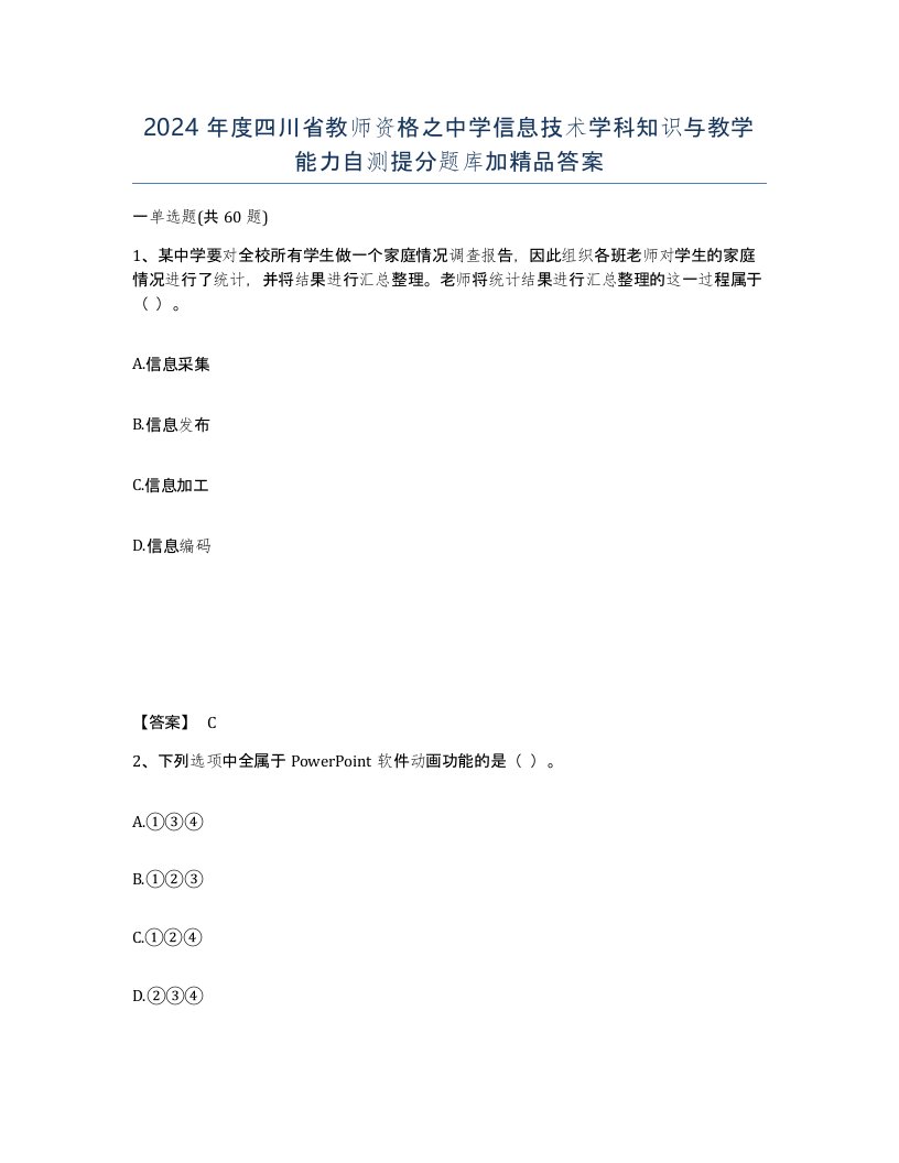 2024年度四川省教师资格之中学信息技术学科知识与教学能力自测提分题库加答案