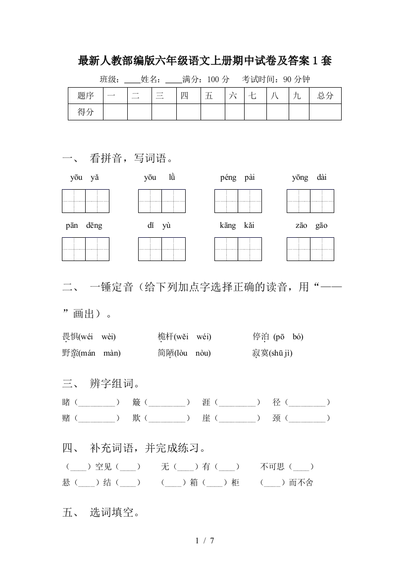 最新人教部编版六年级语文上册期中试卷及答案1套