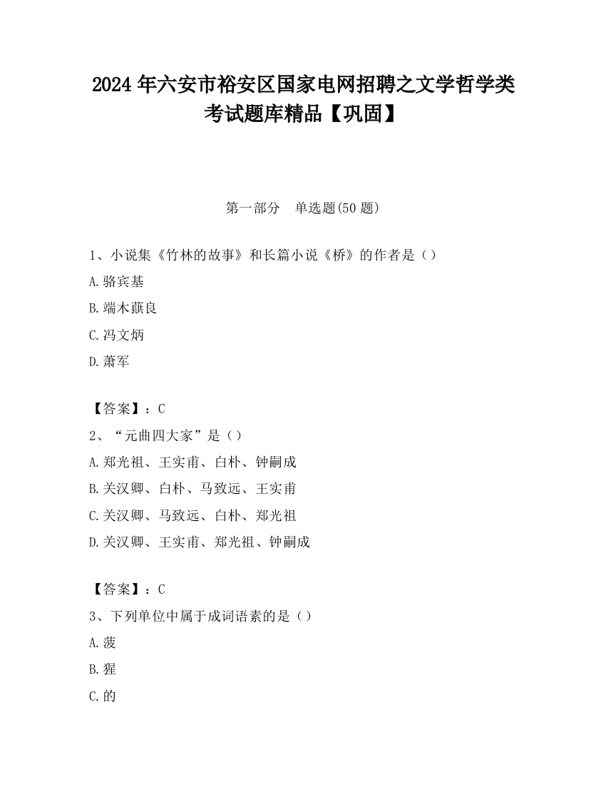 2024年六安市裕安区国家电网招聘之文学哲学类考试题库精品【巩固】