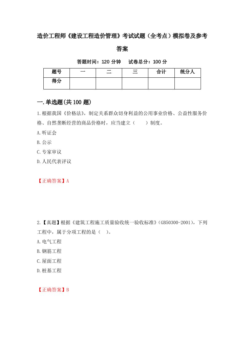 造价工程师建设工程造价管理考试试题全考点模拟卷及参考答案第32卷