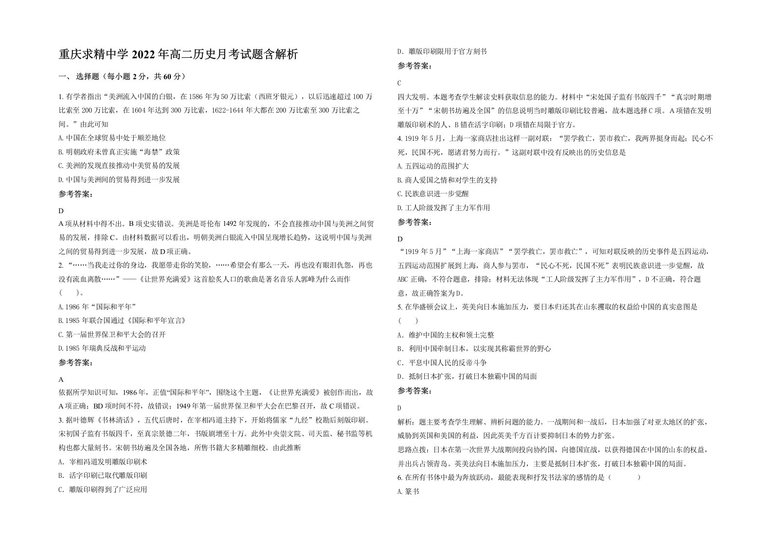 重庆求精中学2022年高二历史月考试题含解析