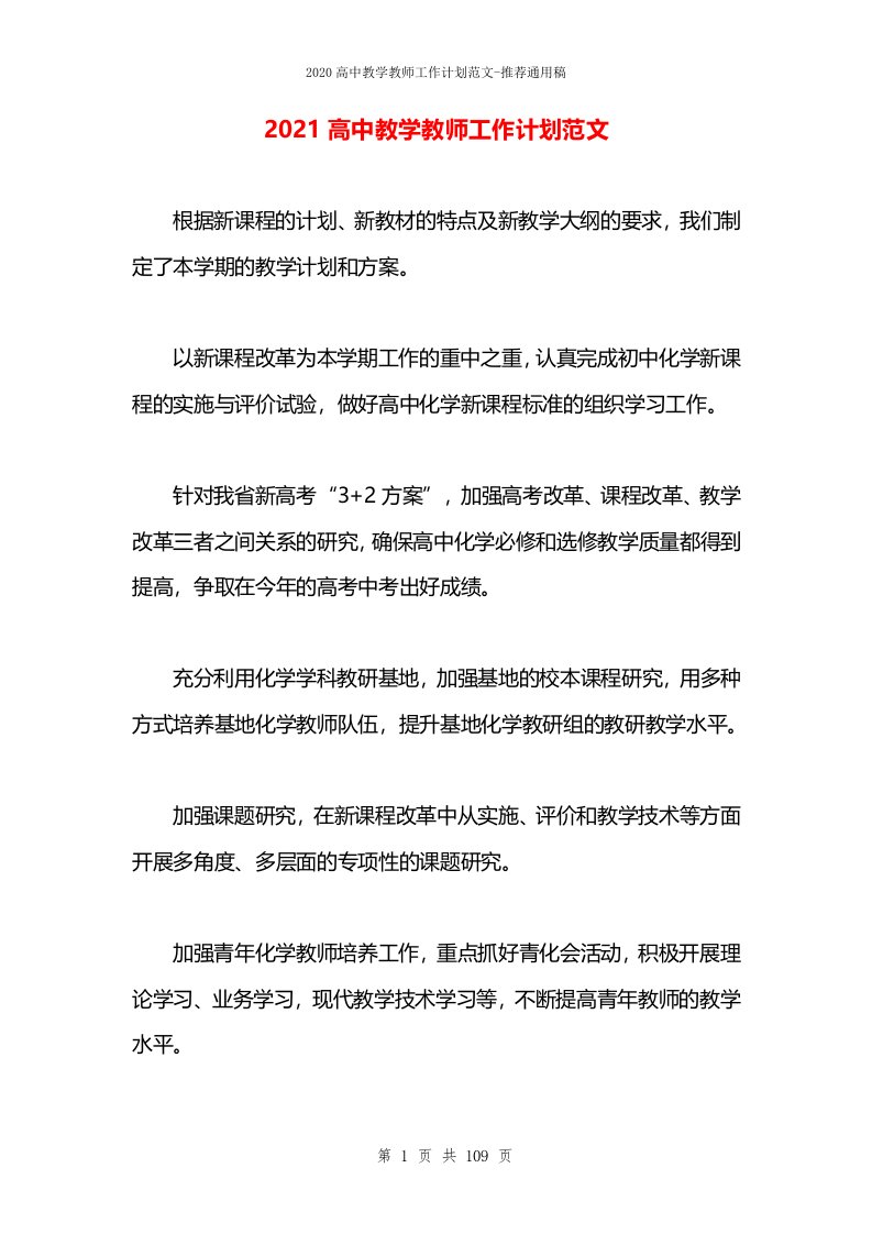 2021高中教学教师工作计划范文