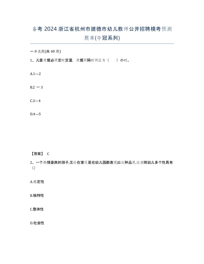 备考2024浙江省杭州市建德市幼儿教师公开招聘模考预测题库夺冠系列