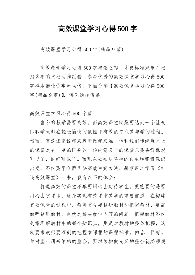 高效课堂学习心得500字