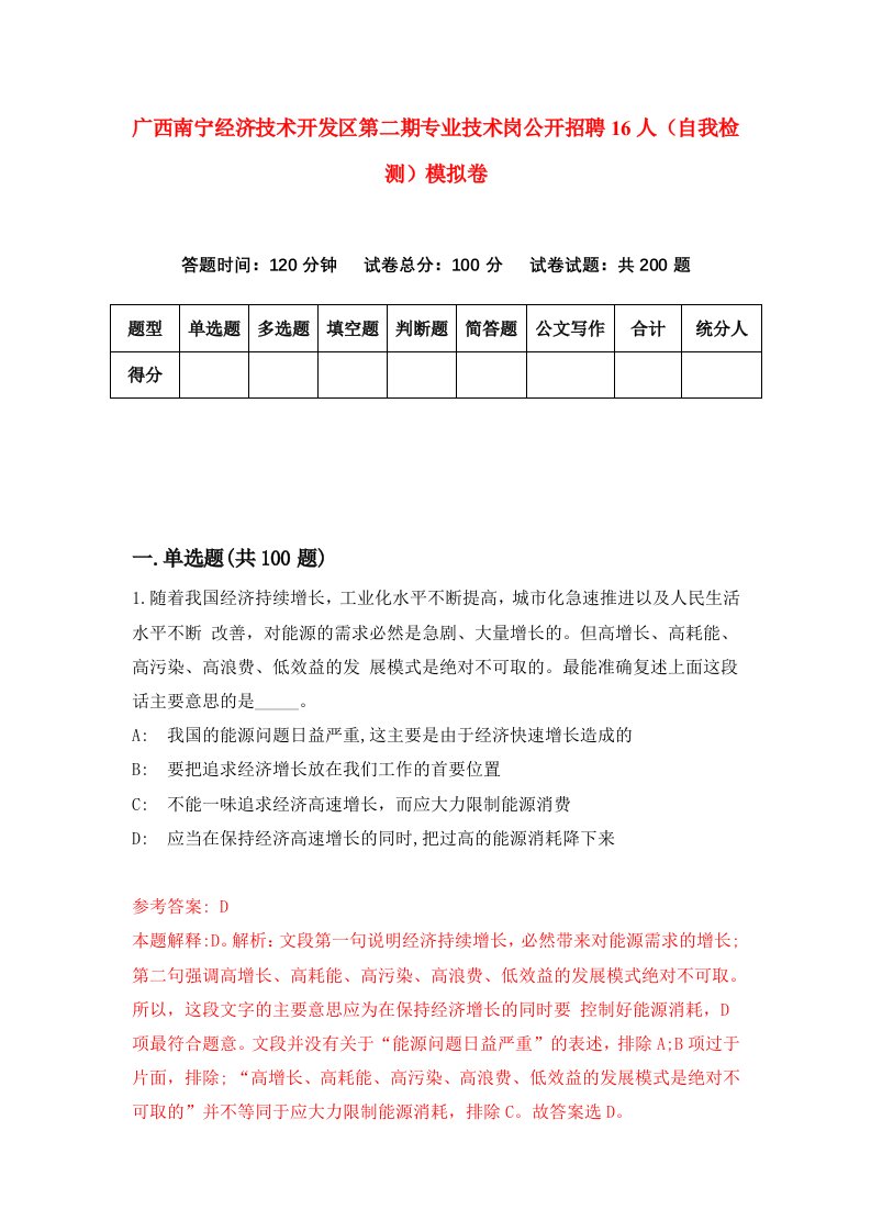 广西南宁经济技术开发区第二期专业技术岗公开招聘16人自我检测模拟卷4