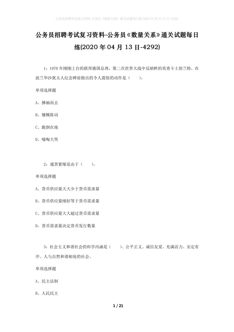 公务员招聘考试复习资料-公务员数量关系通关试题每日练2020年04月13日-4292_1