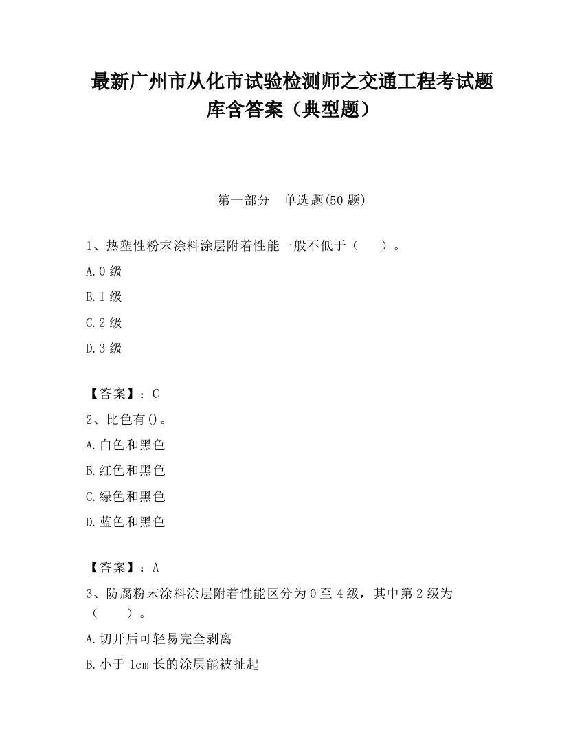 最新广州市从化市试验检测师之交通工程考试题库含答案（典型题）