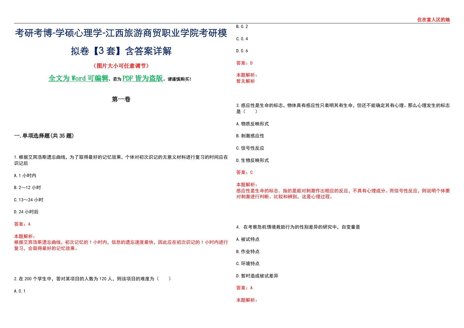 考研考博-学硕心理学-江西旅游商贸职业学院考研模拟卷【3套】含答案详解