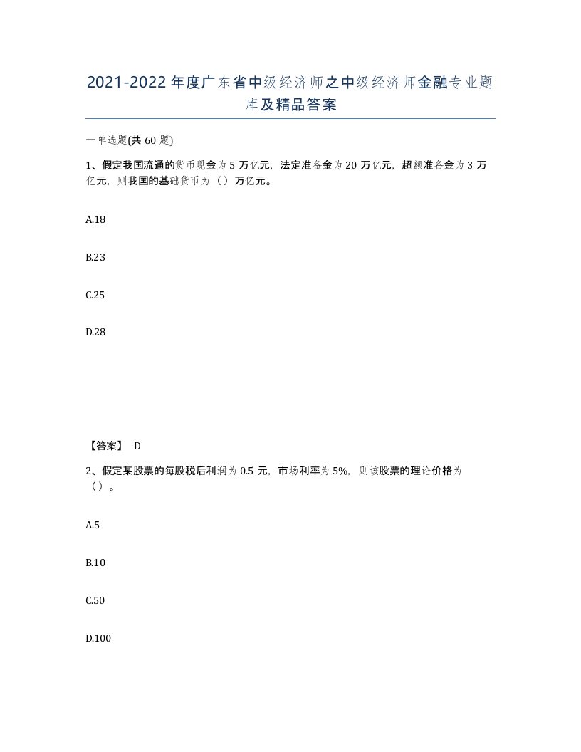 2021-2022年度广东省中级经济师之中级经济师金融专业题库及答案