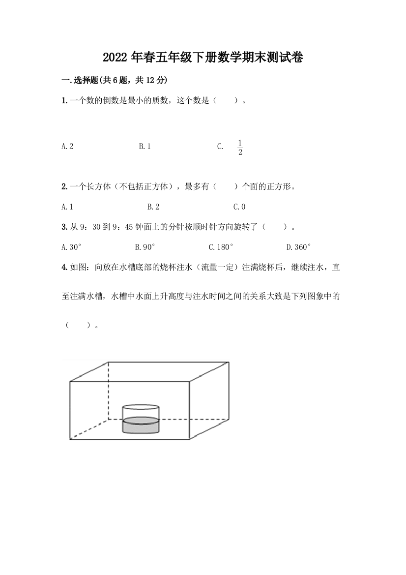 2022年春五年级下册数学期末测试卷精品(模拟题)