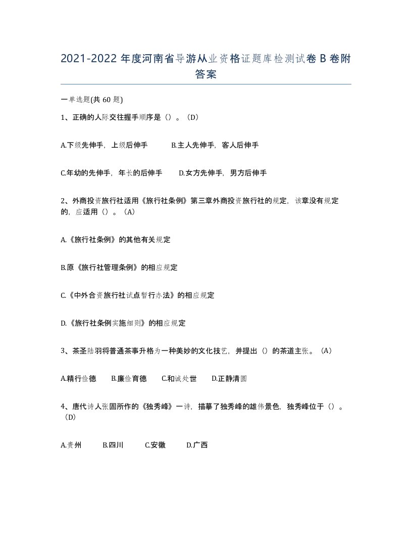 2021-2022年度河南省导游从业资格证题库检测试卷B卷附答案