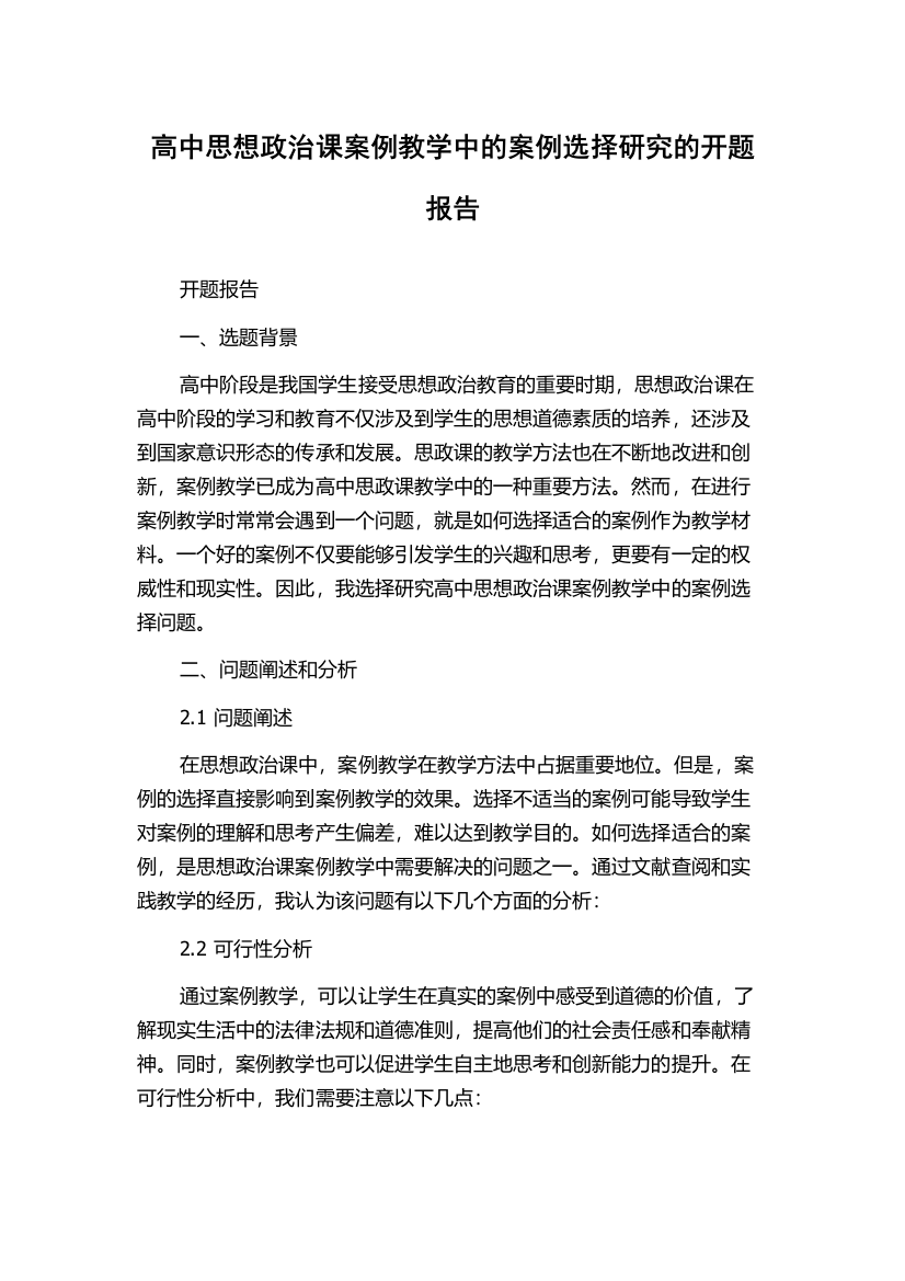 高中思想政治课案例教学中的案例选择研究的开题报告