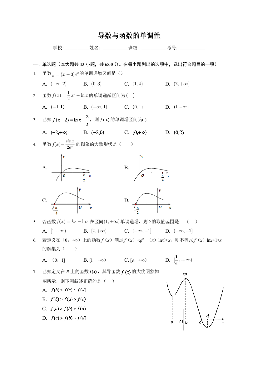 （基础训练）2022-2023学年高三年级新高考数学一轮复习专题-导数与函数的单调性