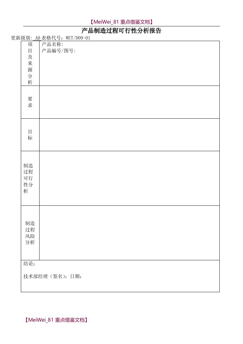 【AAA】TS16949产品制造过程可行性分析报告