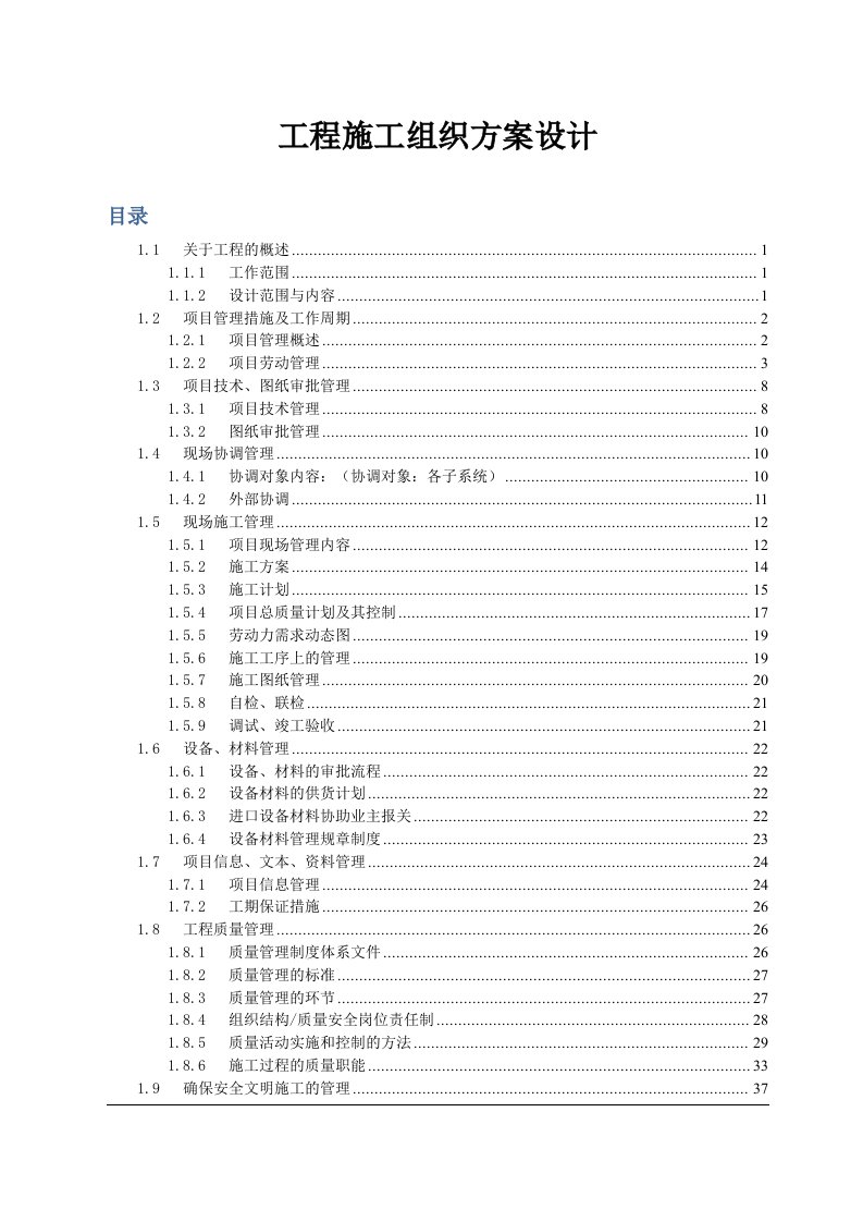 工程施工组织方案设计范本(50页)