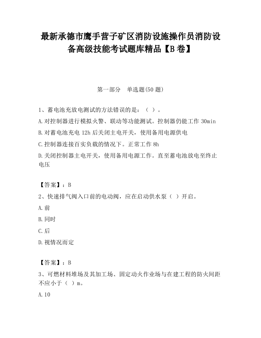 最新承德市鹰手营子矿区消防设施操作员消防设备高级技能考试题库精品【B卷】