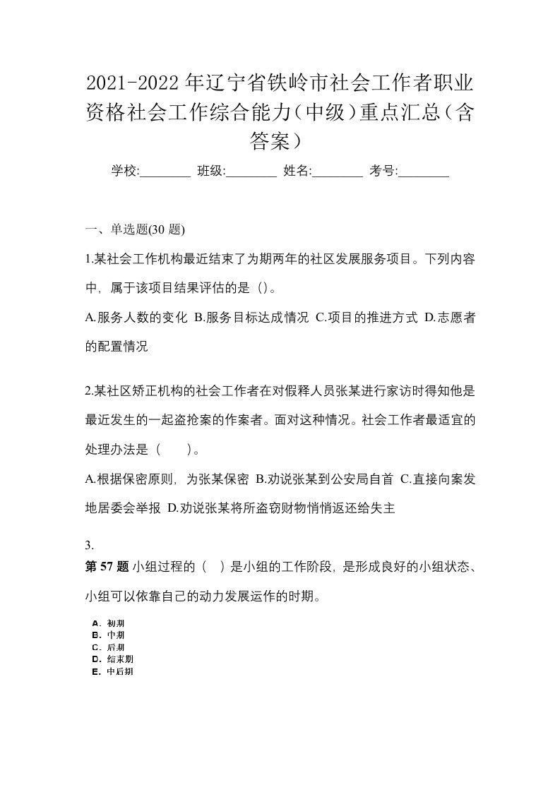 2021-2022年辽宁省铁岭市社会工作者职业资格社会工作综合能力中级重点汇总含答案