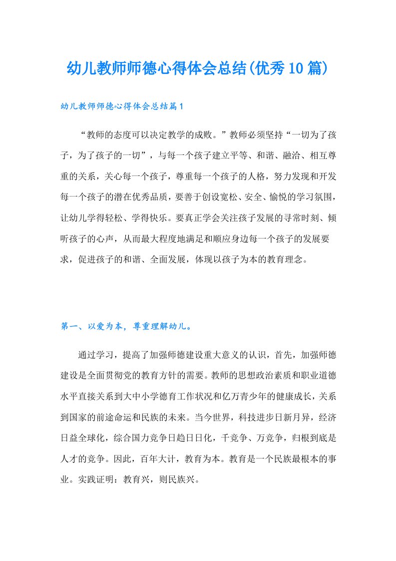 幼儿教师师德心得体会总结(优秀10篇)