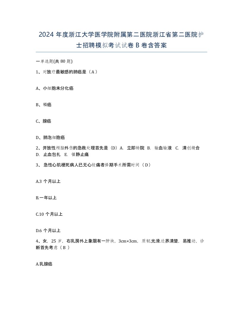 2024年度浙江大学医学院附属第二医院浙江省第二医院护士招聘模拟考试试卷B卷含答案