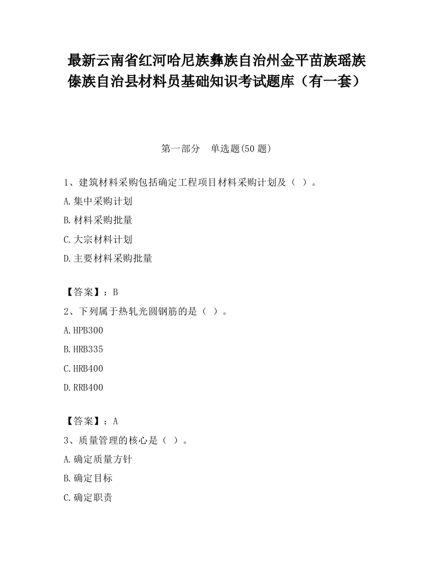 最新云南省红河哈尼族彝族自治州金平苗族瑶族傣族自治县材料员基础知识考试题库（有一套）