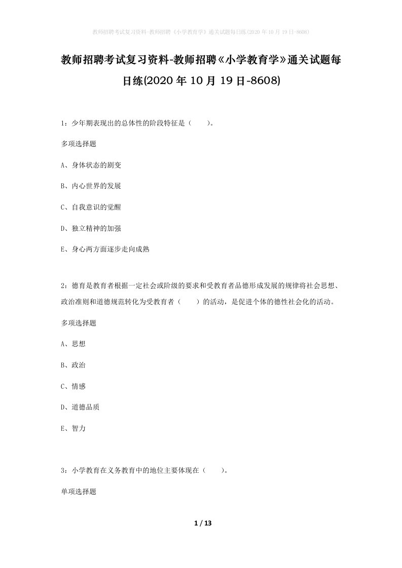 教师招聘考试复习资料-教师招聘小学教育学通关试题每日练2020年10月19日-8608