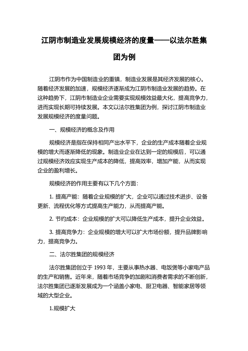 江阴市制造业发展规模经济的度量——以法尔胜集团为例