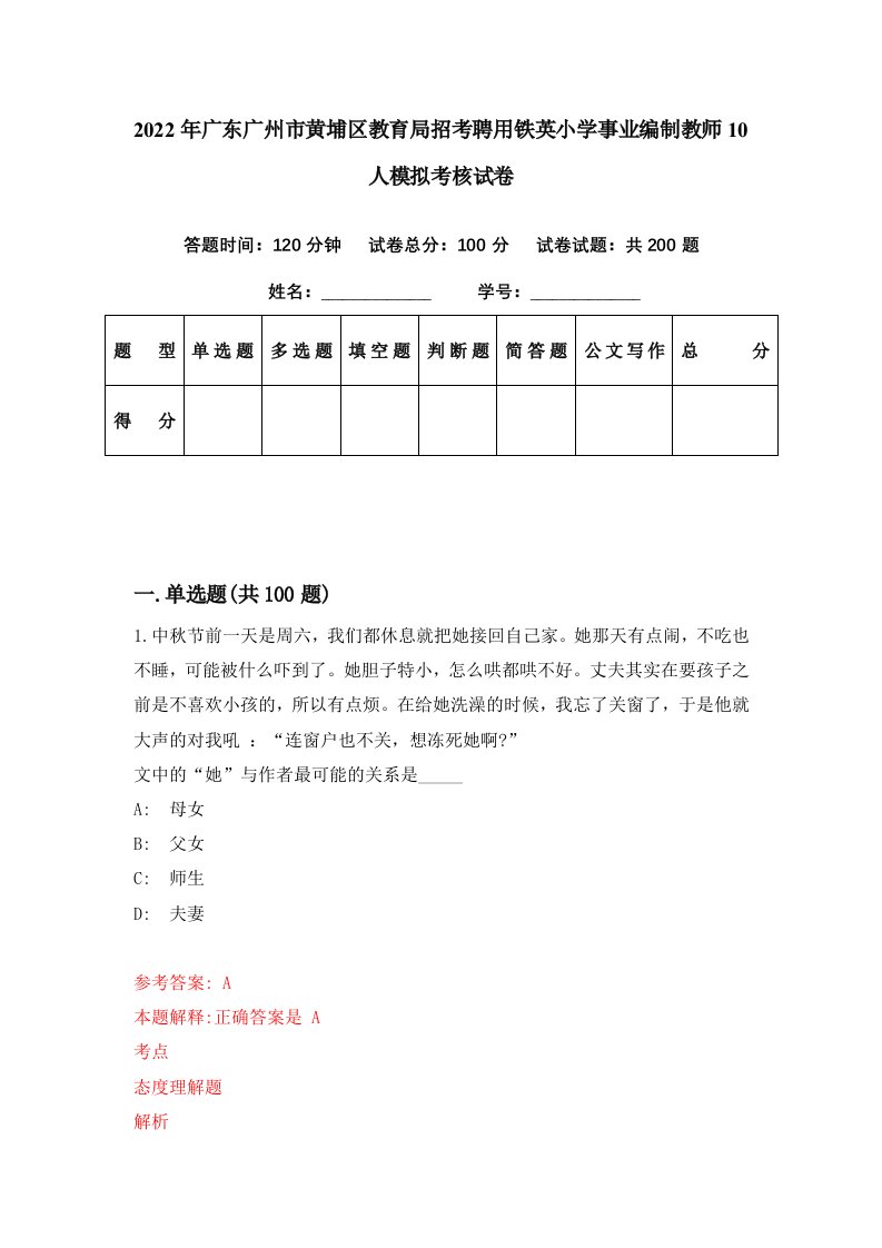 2022年广东广州市黄埔区教育局招考聘用铁英小学事业编制教师10人模拟考核试卷3