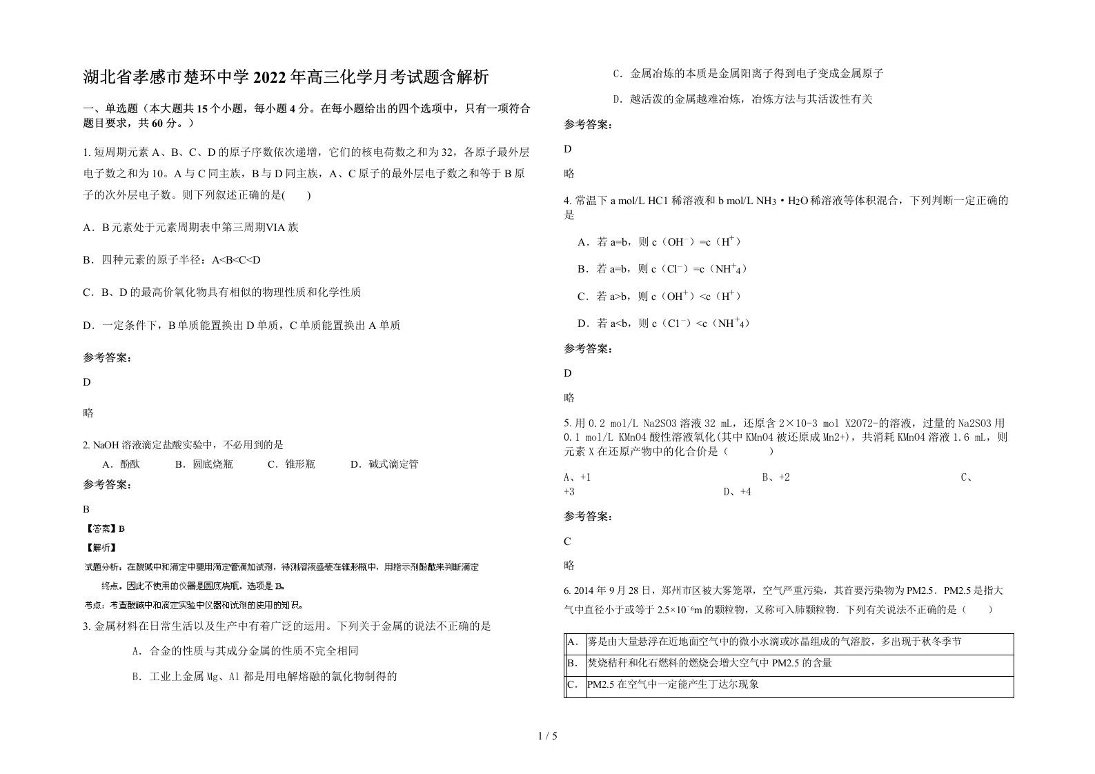 湖北省孝感市楚环中学2022年高三化学月考试题含解析