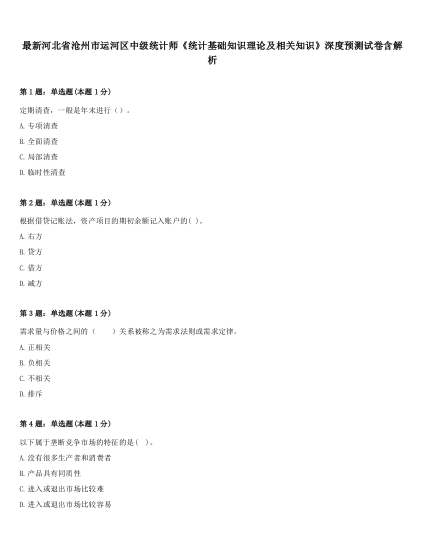 最新河北省沧州市运河区中级统计师《统计基础知识理论及相关知识》深度预测试卷含解析