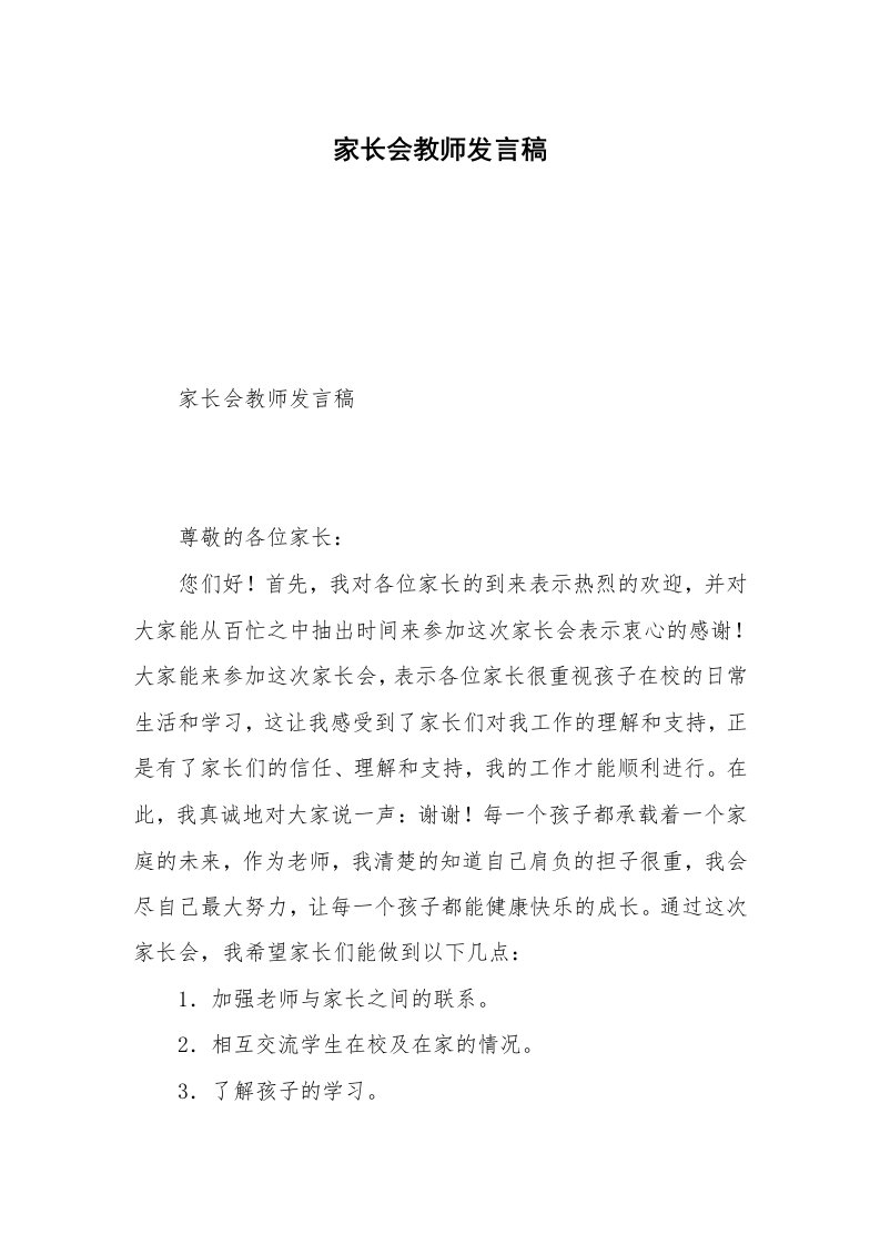 家长会教师发言稿_2