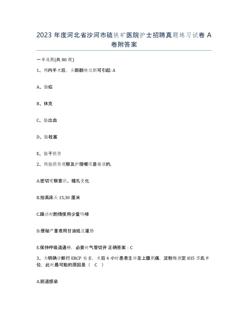 2023年度河北省沙河市硫铁矿医院护士招聘真题练习试卷A卷附答案