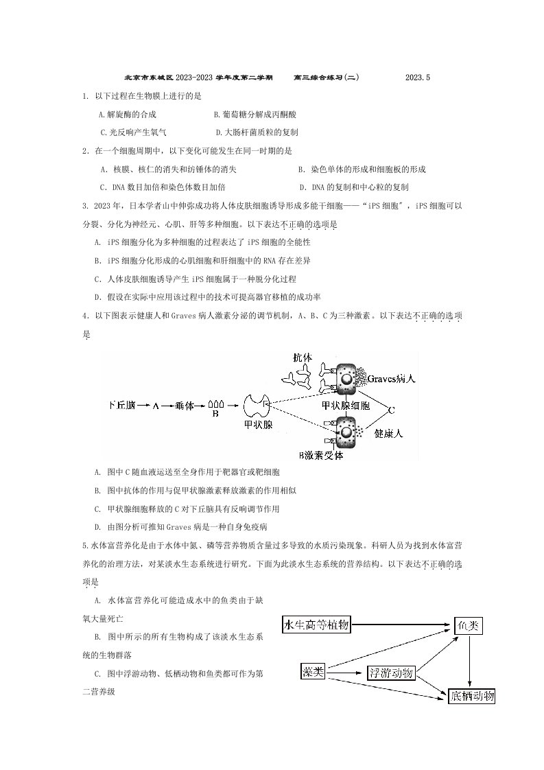 北京市东城区2023高三二模生物试题-Word版含答案