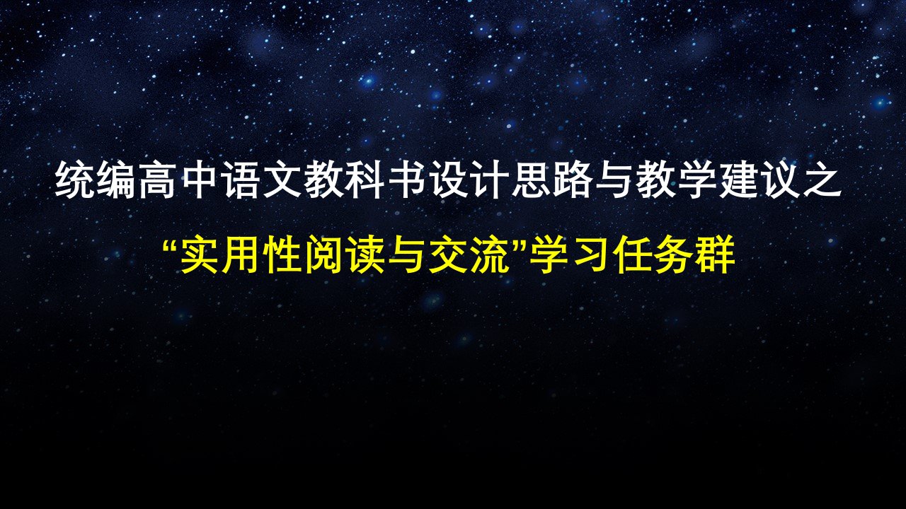 02朱于国a实用性阅读与交流任务群设计思路与教学建议