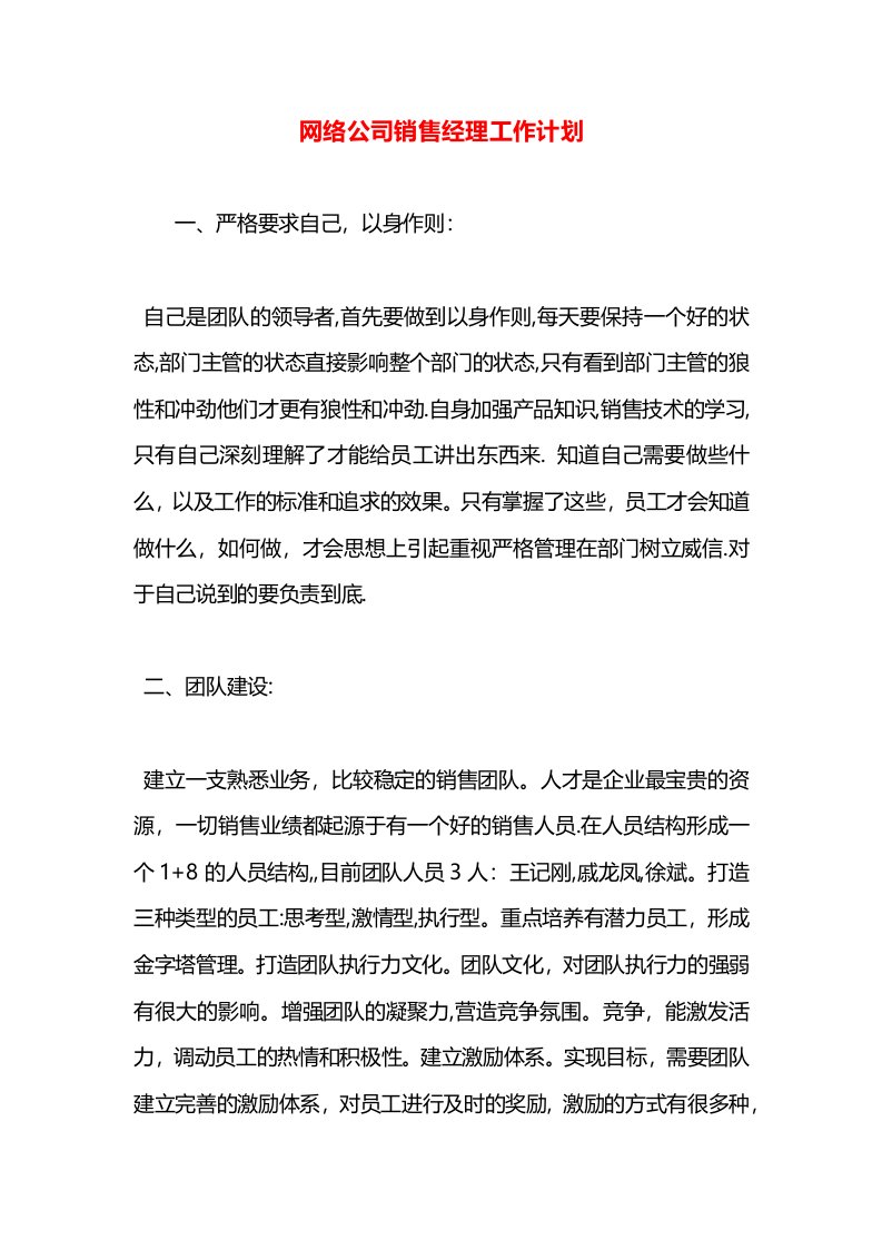 网络公司销售经理工作计划