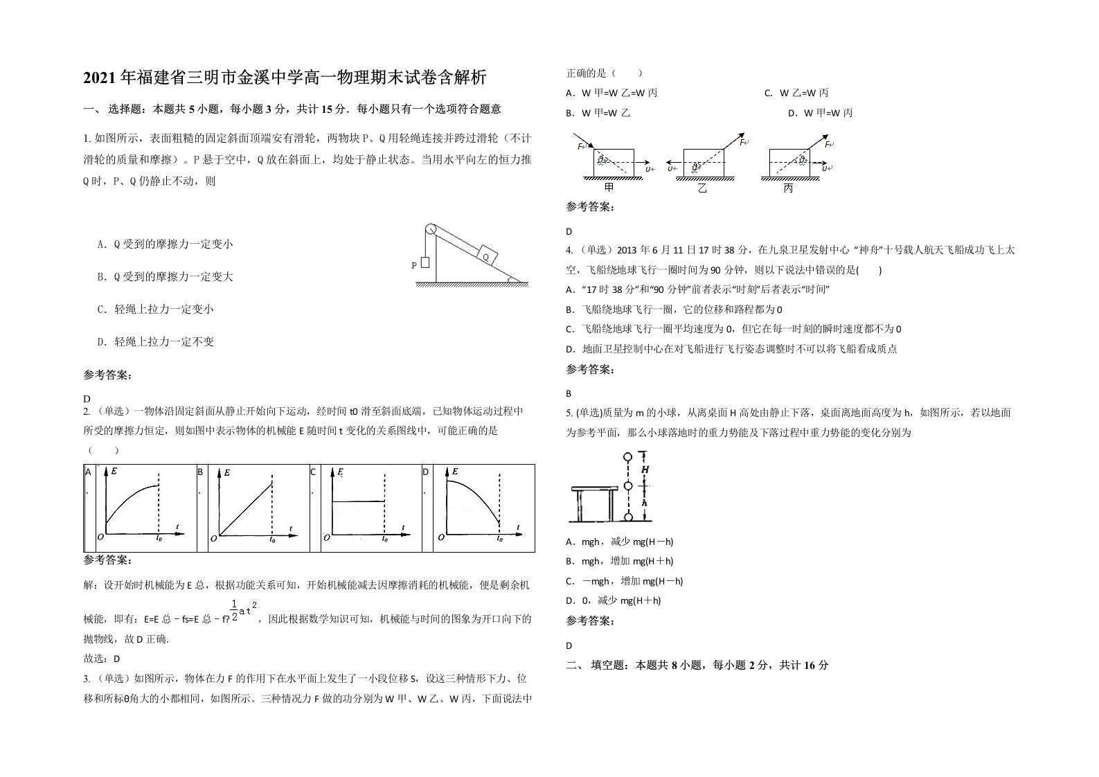 2021年福建省三明市金溪中学高一物理期末试卷含解析