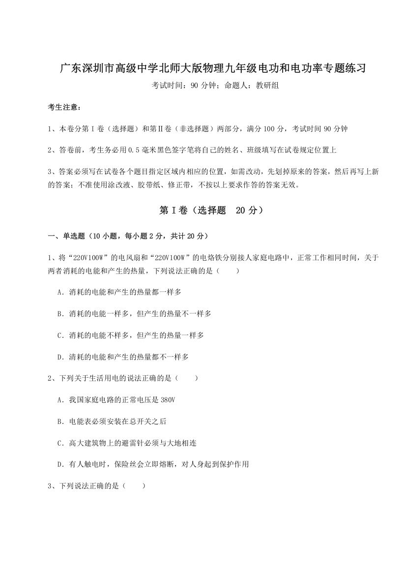 考点解析广东深圳市高级中学北师大版物理九年级电功和电功率专题练习试卷（详解版）