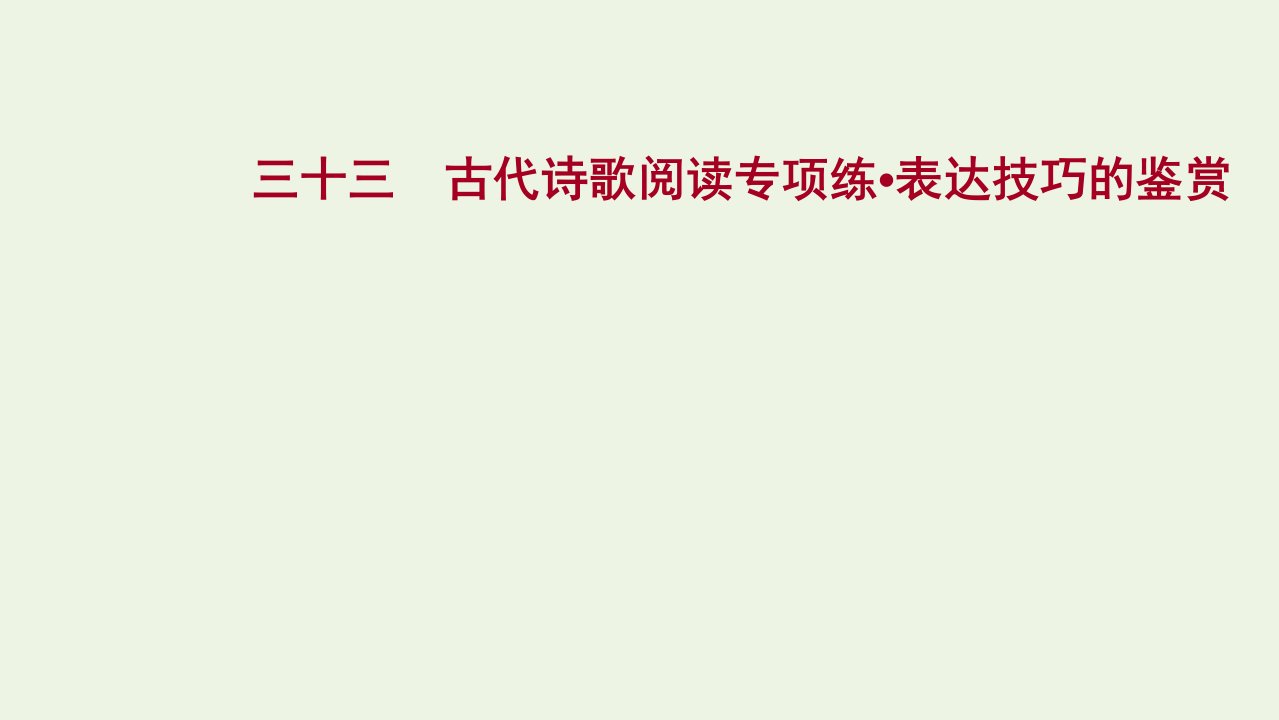 2022届高考语文一轮复习专题提升练三十三古代诗歌阅读专项练表达技巧的鉴赏课件新人教版