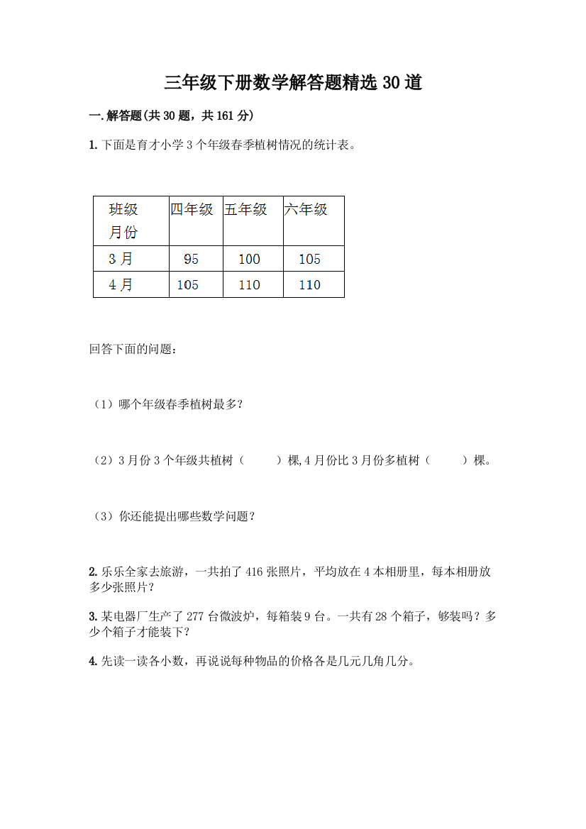 三年级下册数学解答题精选30道含答案(新)