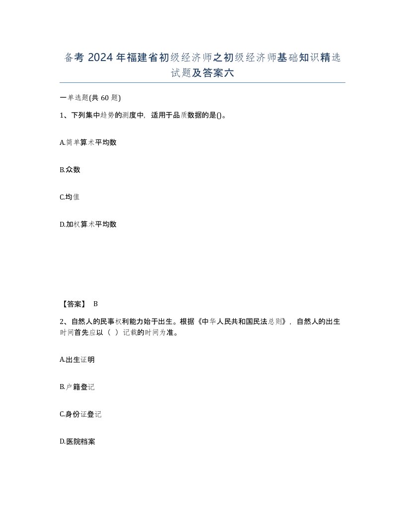 备考2024年福建省初级经济师之初级经济师基础知识试题及答案六