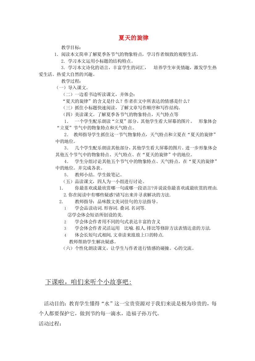 公开课教案教学设计课件鄂教初中语文七下《夏天的旋律》-(三)