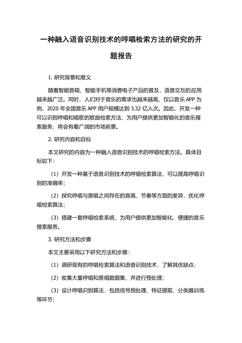 一种融入语音识别技术的哼唱检索方法的研究的开题报告