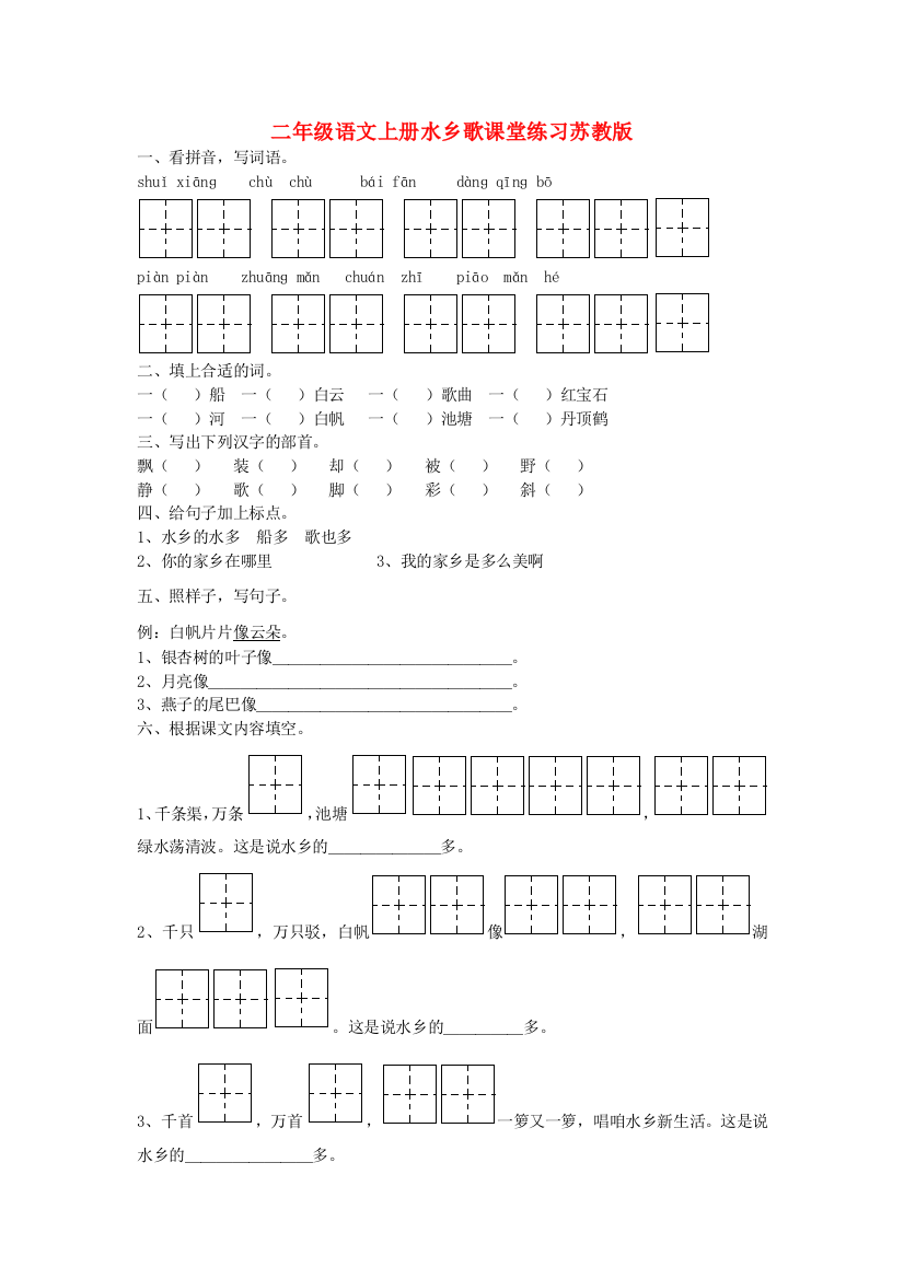 二年级语文上册水乡歌课堂练习苏教版.doc