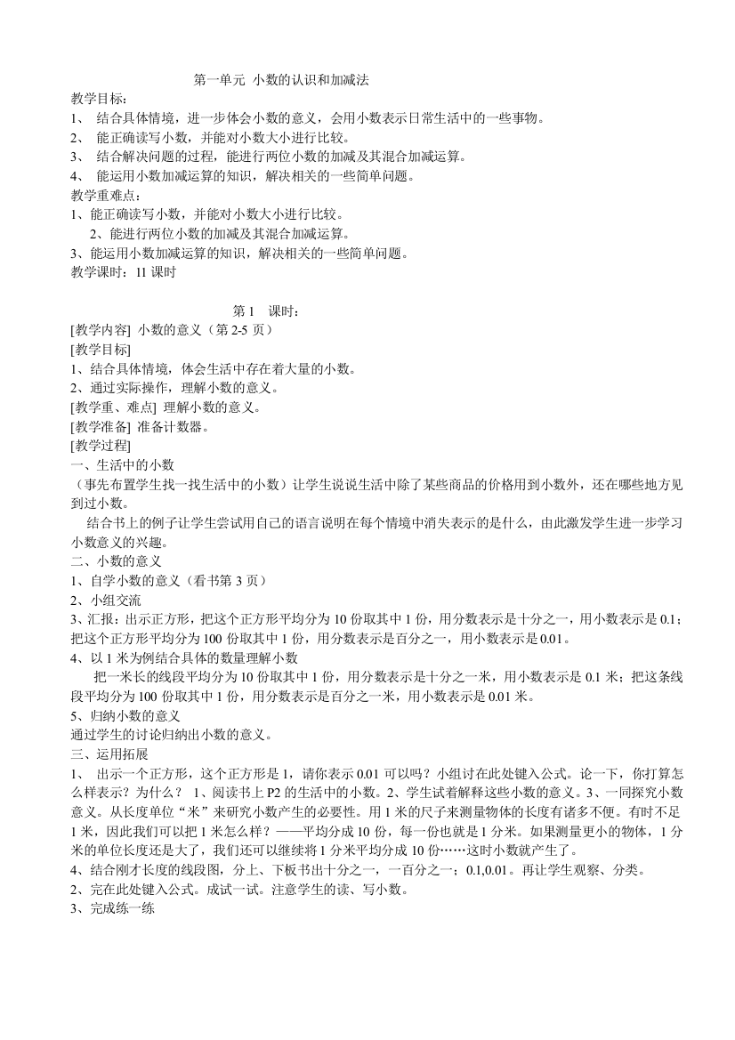 小学数学北师大四年级《小数的意义和加减法》