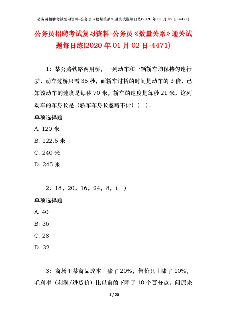 公务员招聘考试复习资料-公务员数量关系通关试题每日练2020年01月02日-4471