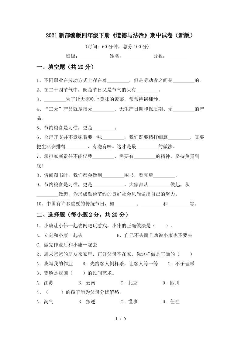 2021新部编版四年级下册道德与法治期中试卷新版