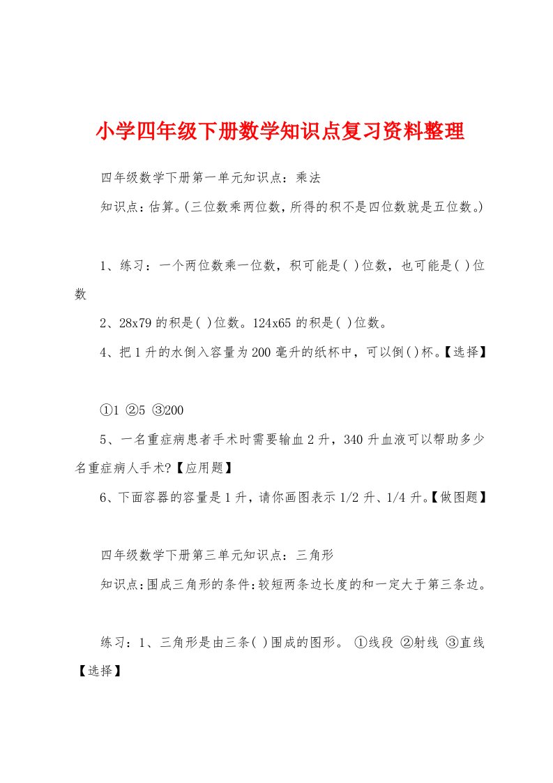 小学四年级下册数学知识点复习资料整理