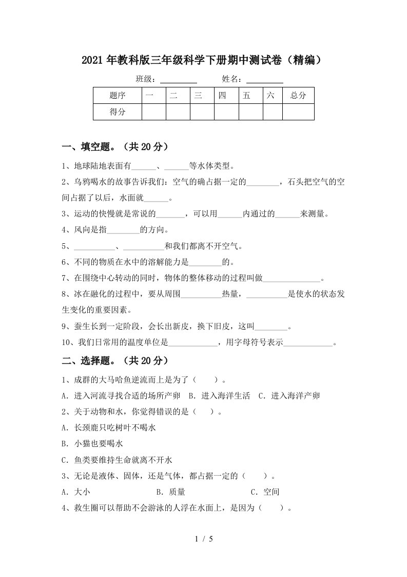 2021年教科版三年级科学下册期中测试卷精编