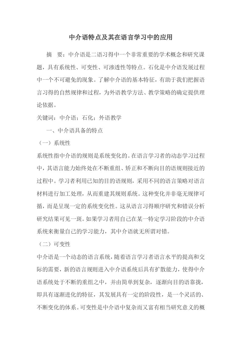 中介语特点及其在语言学习中的应用